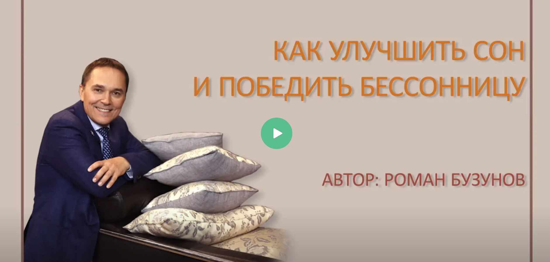 Как улучшить сон и победить бессонницу (Роман Бузунов)
