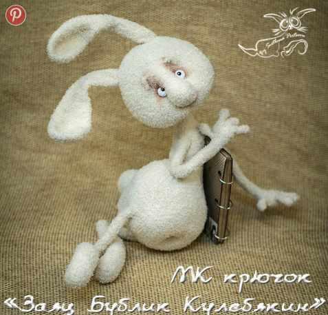 Мастер класс Заяц Бублик Кулебякин крючком (Светлана Перцева)