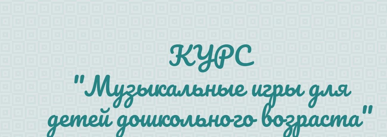 Музыкальные игры для детей дошкольного возраста. Тариф «Родитель» (Евгений Красильников)