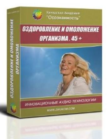 [Осознанность] Оздоровление и омоложения организма. 45+