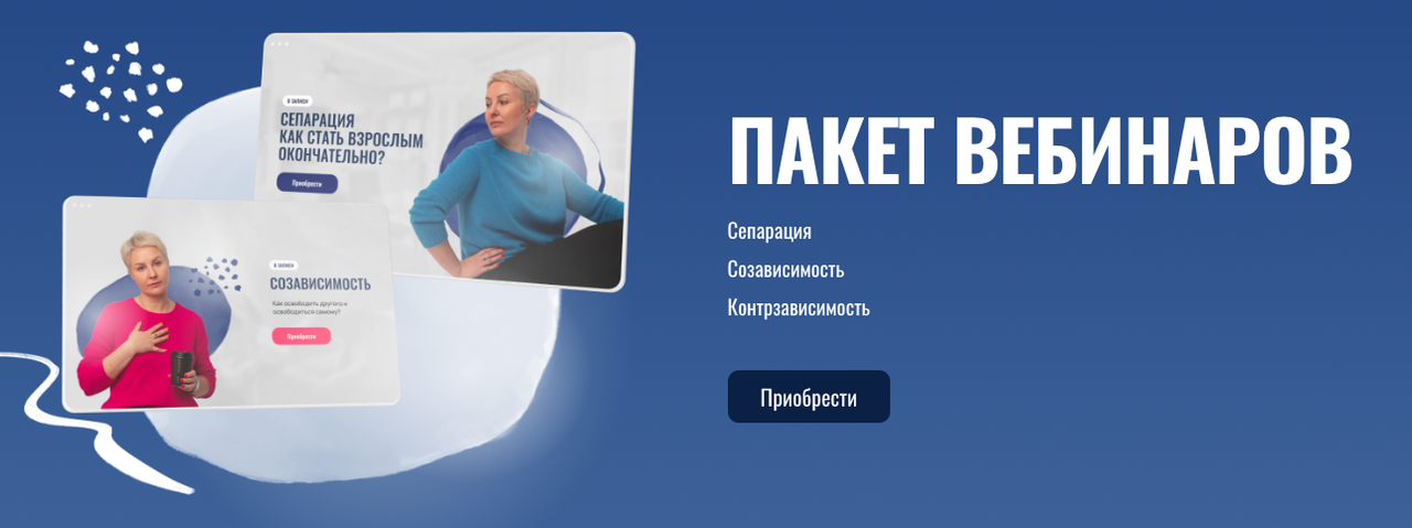 Пакет вебинаров. Сепарация, Созависимость, Контрзависимость (Александра Алексеева)