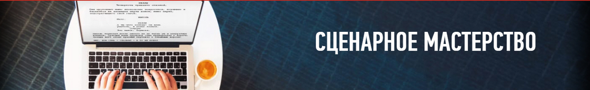 [profileschool] Сценарное мастерство