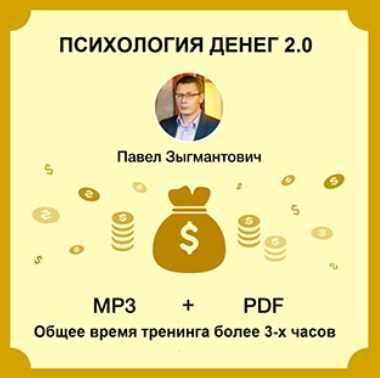 Психология денег 2.0 (Павел Зыгмантович)