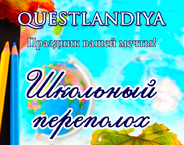 [Questlandiya] Квест для детей Школьный переполох