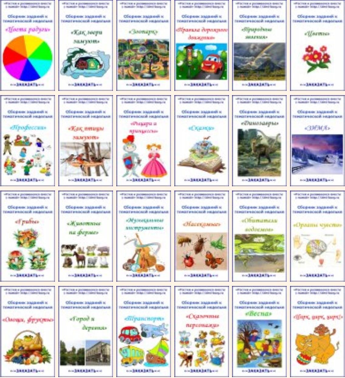 Сборники тематических неделек от 1,5-2 и от 2-5 (Светлана Иванова)