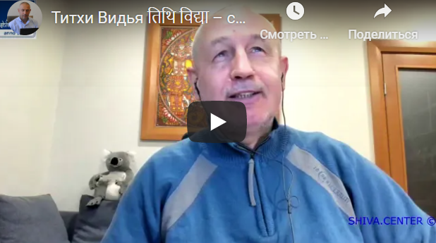 [Шива Центр] Титхи Видья. Древние секреты Титхи и их роль в Джатака, Мухурта и Прашна (часть 2-я)