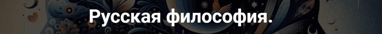 [Точка интеллекта] Русская философия. Лекция 8 (Иван Негреев), фото 1 из 1.