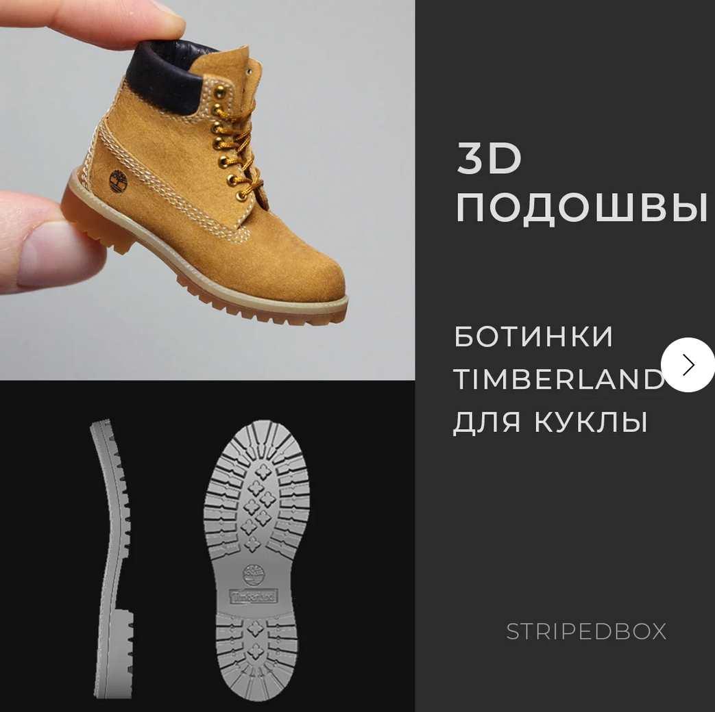 3D-Подошвы: Ботинки Timberland (Татьяна Бугай)