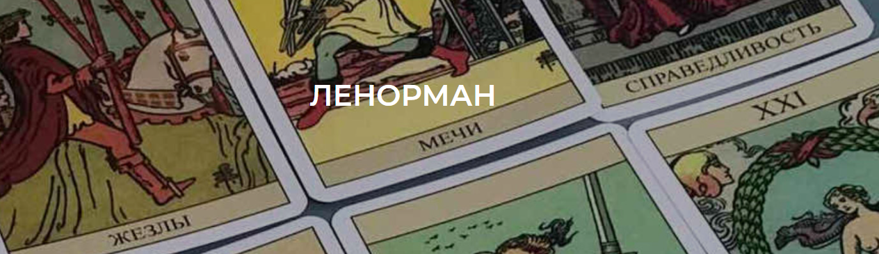 [Академия мантики и астрологии] Курс обучения Lenormand. 2  модуль (Tina Lenormande)
