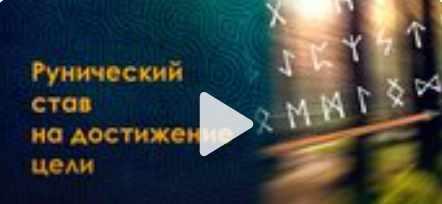 Активация рунического става «Удаление блоков» (Велимира)