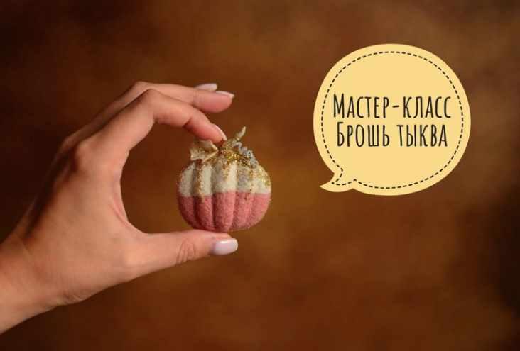 Брошь Тыква (Любовь Гусева)