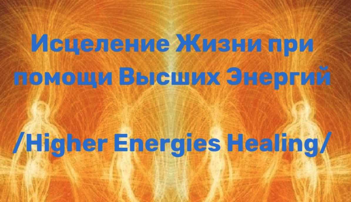 Исцеление Жизни Высшими Энергиями. Ступени 1+2+3 (Альберт Романов)