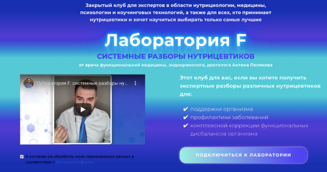 Лабаратория F. Системные разборы нутрицевтиков. Подписка на 2 месяца (Антон Поляков)