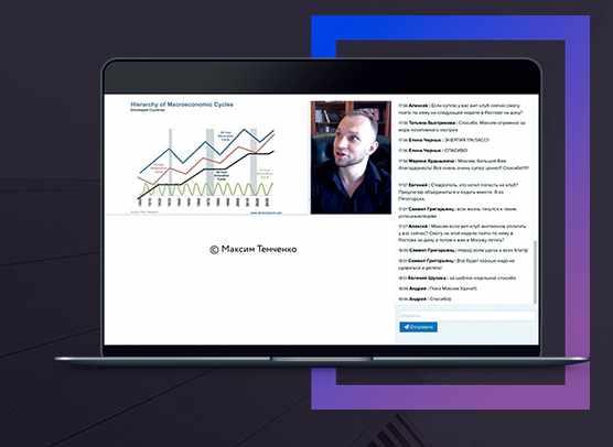 Онлайн-конференция  «Энциклопедия Инвестиций» (Максим Темченко), фото 1 из 1.
