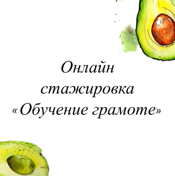 Онлайн стажировка "Обучение грамоте. Дисграфия" 2021 (Олеся Тарасова)