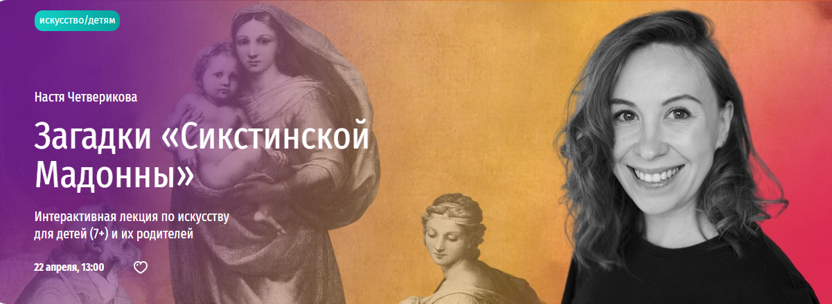 [Прямая речь] Загадки Сикстинской Мадонны. Интерактивная лекция по искусству для детей 7+ (Настя Четверикова)