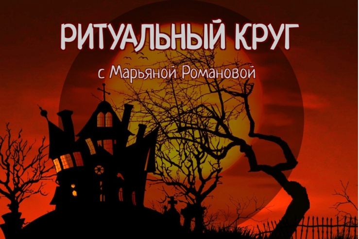 Ритуальный круг 2022. Блок №1 Змеебоги. Работа с архетипами, связанными со змеиной энергией. Занятие 5 (Марьяна Романова)