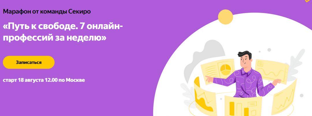 [sekiro.ru] Путь к свободе. 7 онлайн-профессий за неделю (Ксения Секиро, Валерий Секиро и др.)