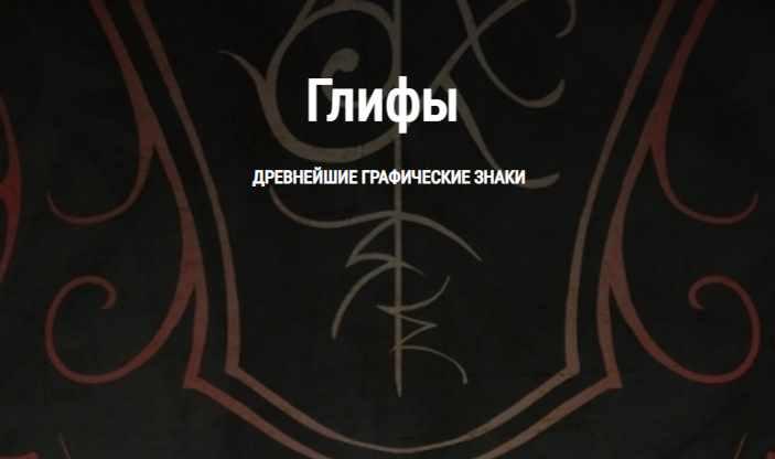 [Школа Книга теней] Глифы - древнейшие графические знаки. Часть 1 (Ирина Стейнар)