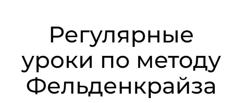 Уроки соматического движения по методу Фельденкрайза. Часть 12 (Андрей Анучин)