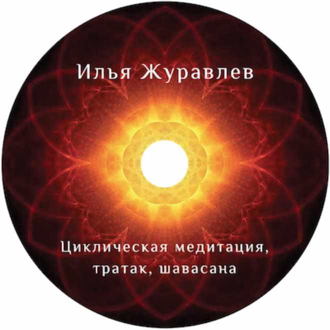 Циклическая медитация (Илья Журавлев)