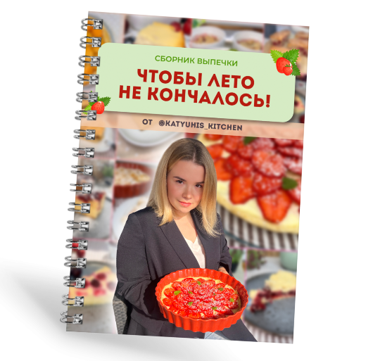[katyuhis_kitchen] Чтобы лето не кончалось. Сборник летней выпечки (Екатерина Першина)