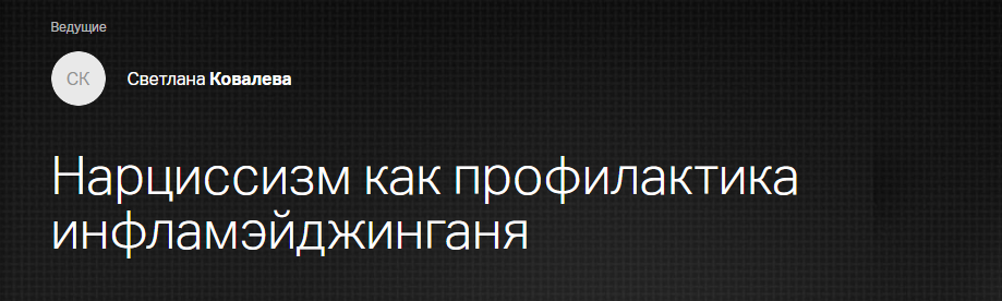 [Клиника Калинченко] Эндокринология красоты. Нарциссизм как профилактика инфламэйджинга (Светлана Ковалева)