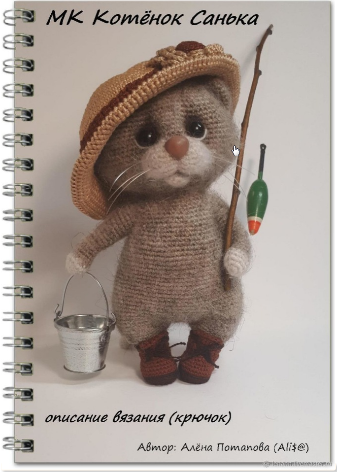 МК Котенок Санька (Алена Потапова)