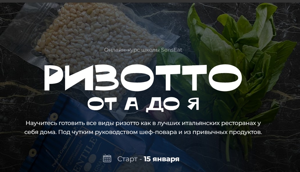 [Кулинарная школа SensЕat] Ризотто от А до Я. Пакет Silver (Екатерина Кивлюк), фото 1 из 1.