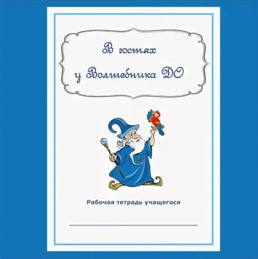 Рабочая тетрадь учащегося "В гостях у Волшебника ДО" (Валентина Михальцова)
