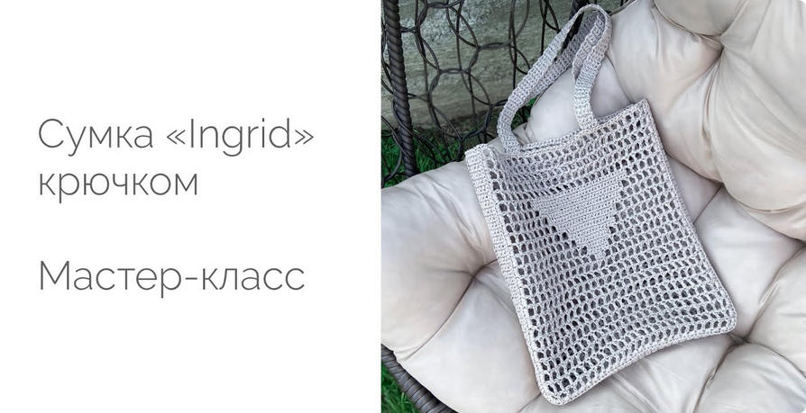 Сумка с треугольником «Ingrid» из рафии (Диана Бехет) @behet.handmade