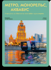 [Travel inspirator] Метро. Монорельс. Аквабус. 4 прогулки по Москве на всех видах транспорта