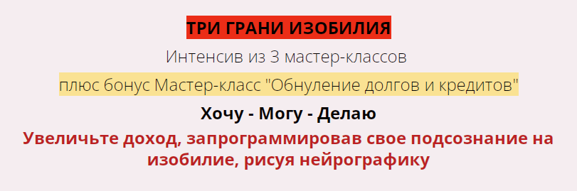 Три грани изобилия (Марина Раймонд)