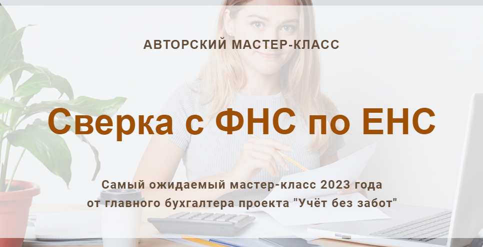[Учет без забот] Сверка с ФНС по ЕНС (Ольга Шулова)