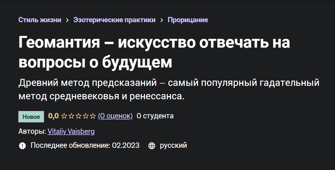 [Udemy] Геомантия – искусство отвечать на вопросы о будущем (Виталий Вайсберг)