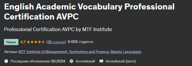 [Udemy] Профессиональная сертификация по английской академической лексике AVPC (Master Languages)