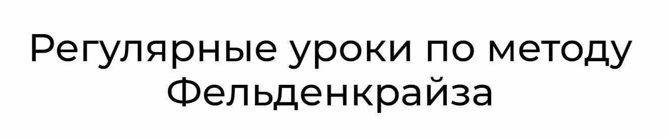 Уроки соматического движения по методу Фельденкрайза. Часть 15 (Андрей Анучин)