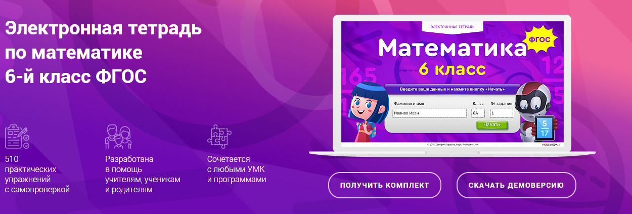 [Videouroki] Электронная тетрадь по математике для 6 класса (Дмитрий Тарасов)