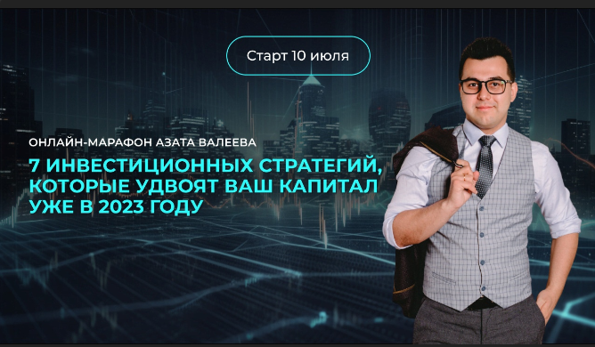 7 инвест-стратегий, которые удвоят ваш капитал (Азат Валеев)