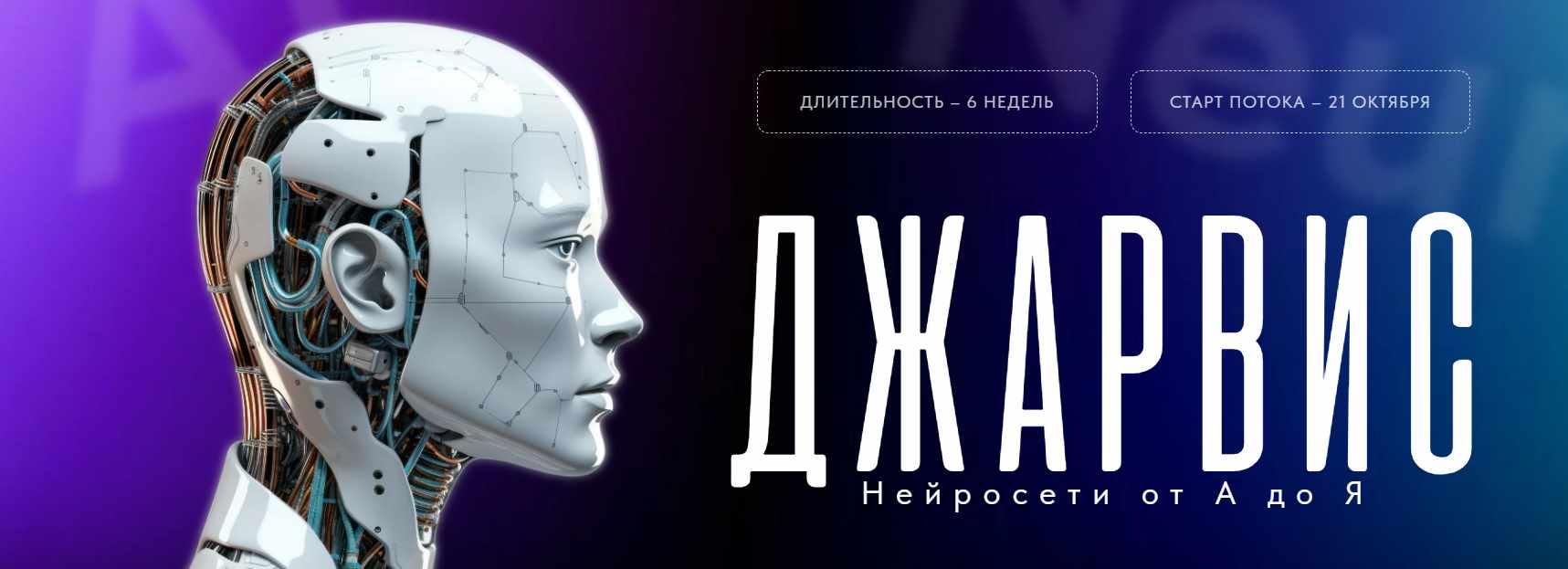 Джарвис. Нейросети от А до Я. Тариф «Посмотреть позже» (Иван Чернышев)