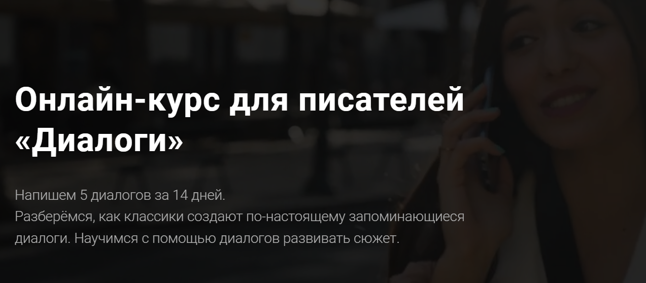 [Курсы писательского мастерства] Онлайн-курс для писателей Диалоги