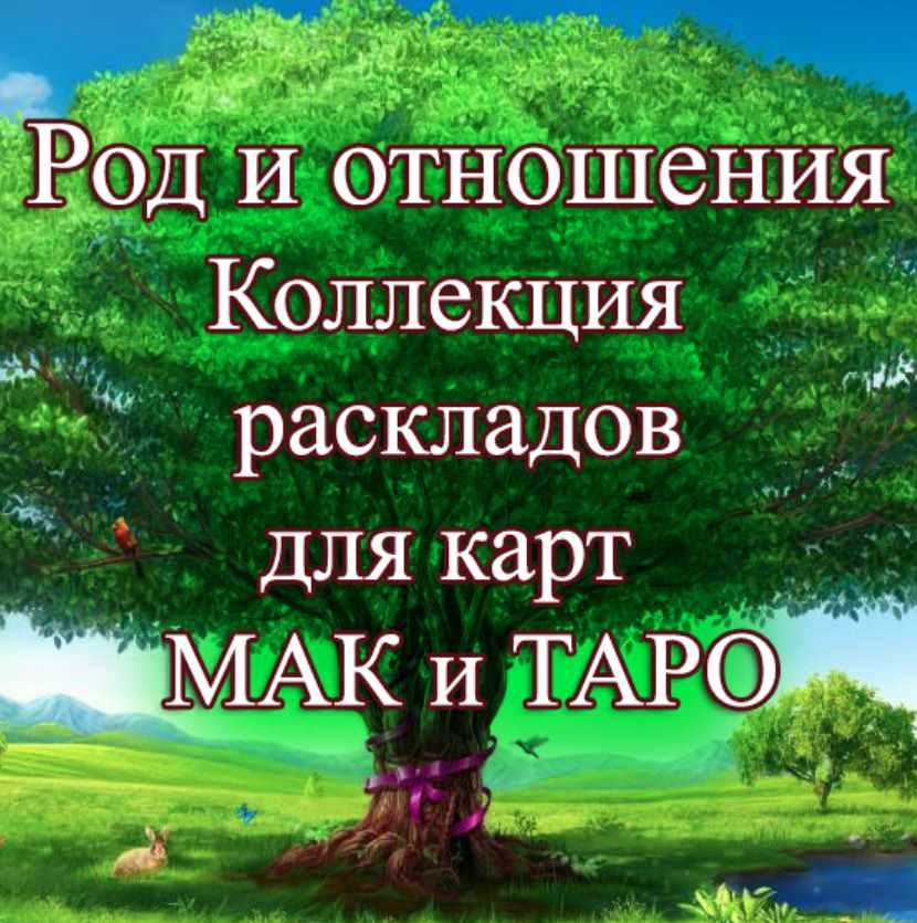 [MACards] Род и отношения. Тематическая коллекция техник (Елена Благодар)