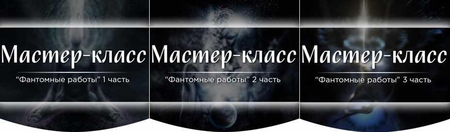 Мастер - класс "Фантомные работы". Полный курс (Марина Серебрякова)