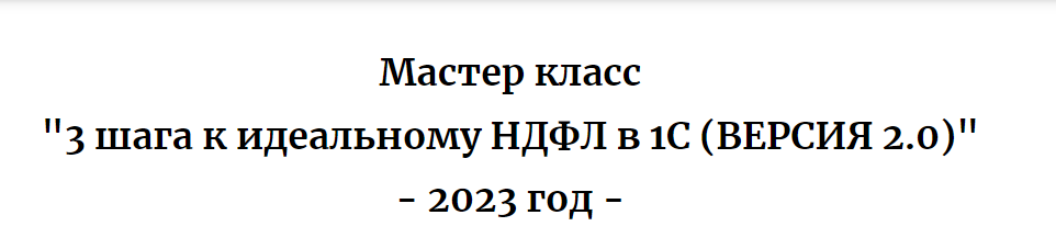 3 шага к идеальному НДФЛ в 1С. Версия 2.0. 2023 (Дмитрий Герасимов)