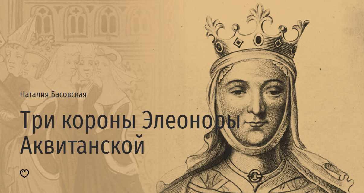 [Прямая речь] Три короны Элеоноры Аквитанской (Наталия Басовская)