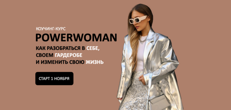[Школа Шопинга] Коучинг-курс Powerwoman (Татьяна Тимофеева)