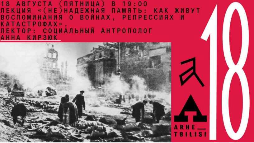 [Архэ] Не надежная память: как живут воспоминания о войнах, репрессиях и катастрофах (Анна Кирзюк)