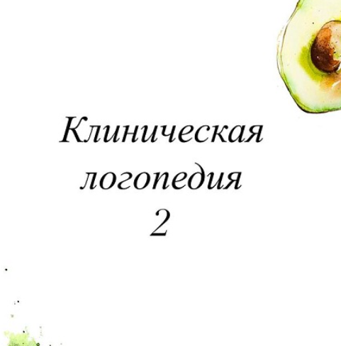 Клиническая логопедия 2 (Олеся Тарасова)
