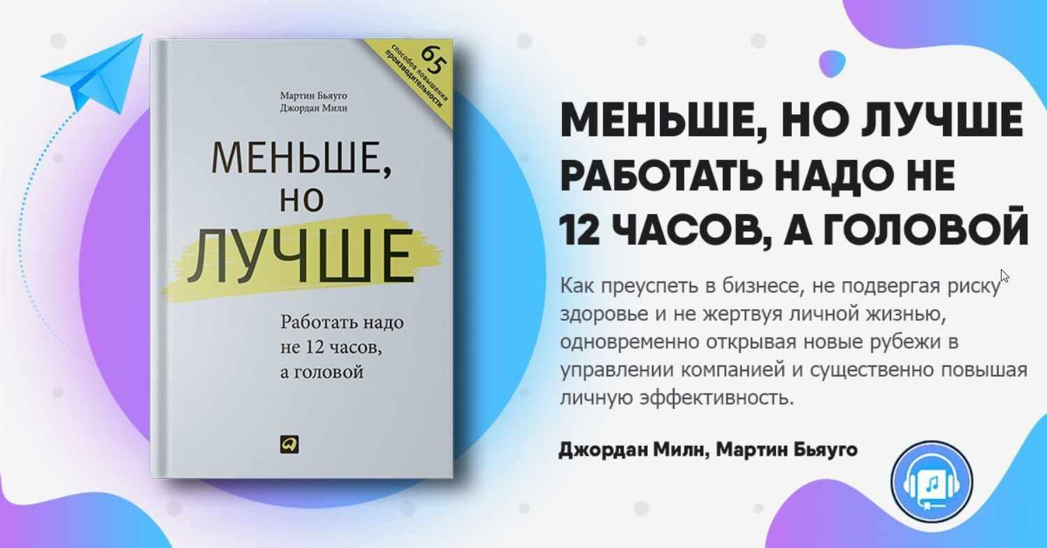 [Нетология] Меньше, но лучше. Работать надо не 12 часов, а головой (Джордан Милн, Мартин Бьяуго)