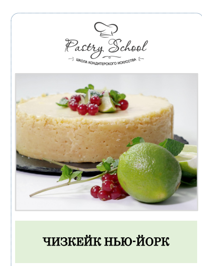 [Pastry School] Чизкейк Нью-Йорк